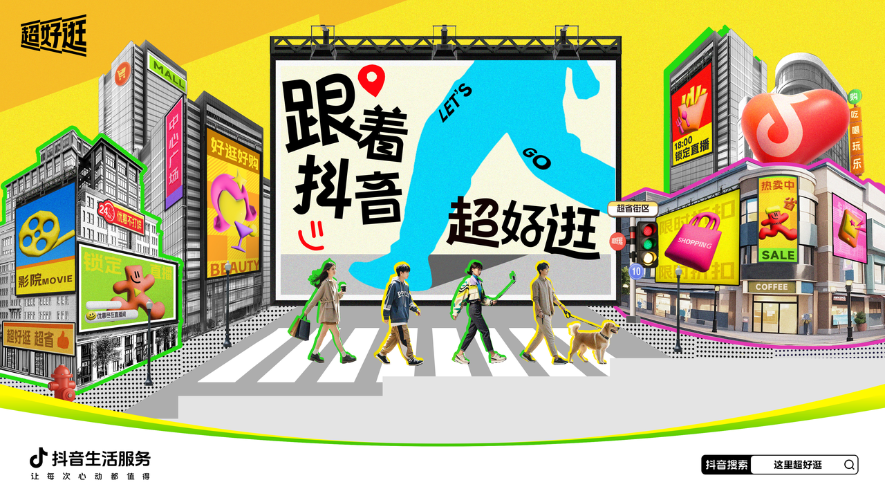 点燃秋冬消费热情!抖音超好逛花式营销拓展“商圈+X”多元交易场