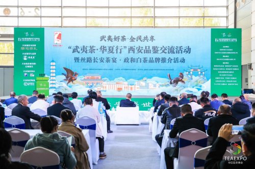 “武夷茶・华夏行”西安品鉴交流活动暨丝路长安茶宴・政和白茶品牌推介活动绽放西安
