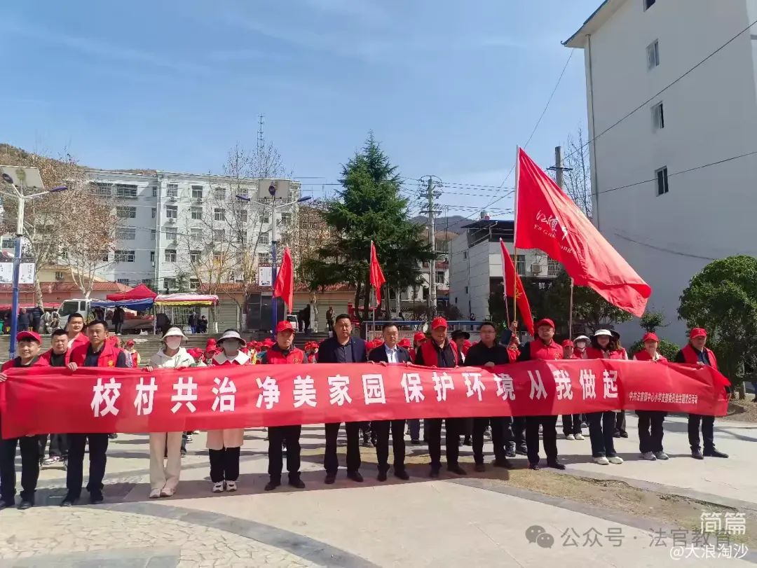 简篇-春风护绿学雷锋 校村共治美家园——法官镇党委联合法官镇教育党总支及中心小学开展“校村共治·净美家园”志愿服务活动 图片