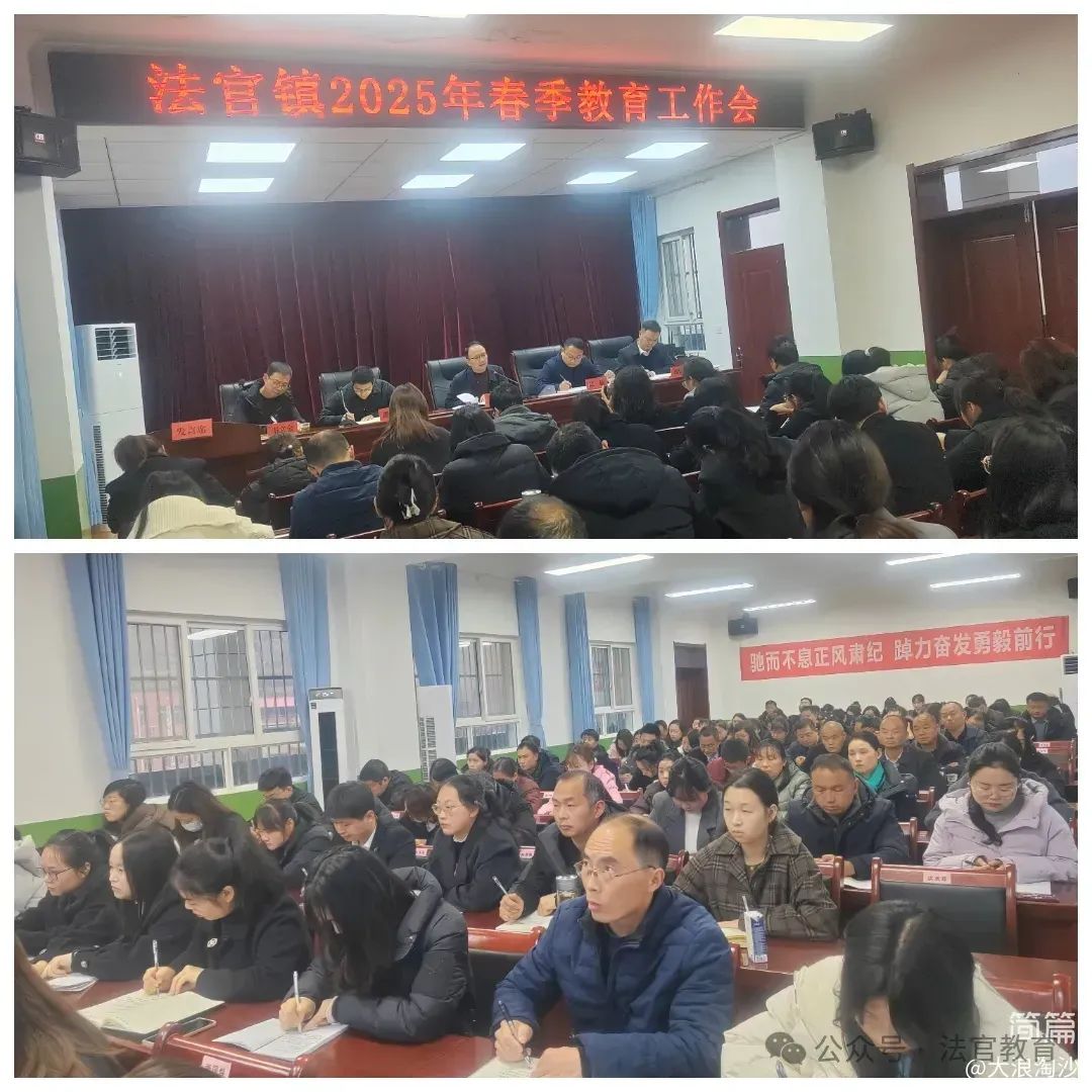 简篇-击鼓催征稳行舟 奋楫扬帆启新程——法官镇教育系统召开2025年春季教育工作会