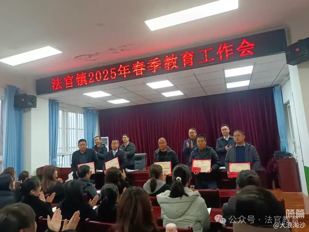 简篇-击鼓催征稳行舟 奋楫扬帆启新程——法官镇教育系统召开2025年春季教育工作会