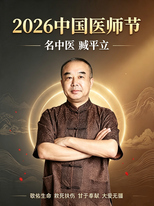 循四时节律 守医者仁心——2026医师节走进名医臧平立 谈养生之道