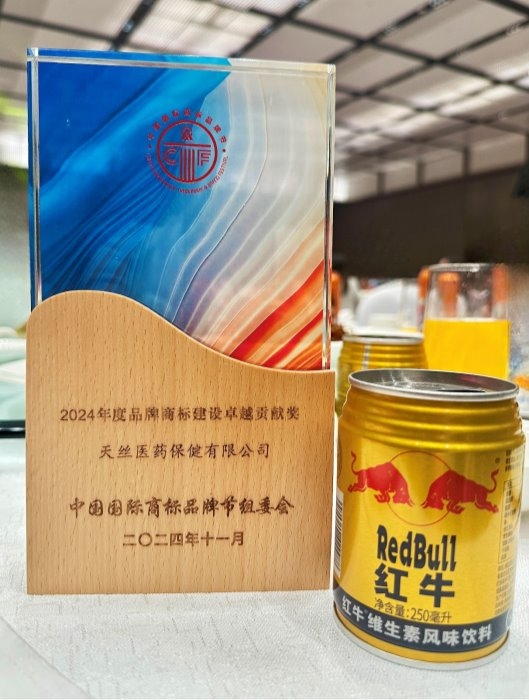 天丝集团受邀参加第十四届国际商标品牌节，携手行业各方共话红牛品牌保护