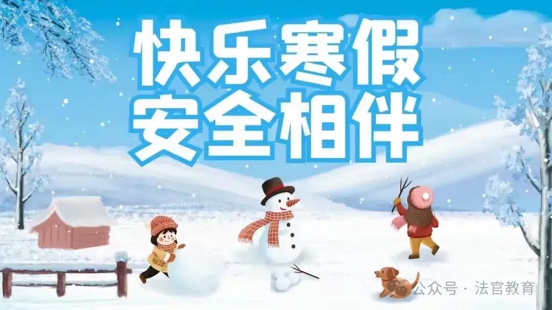 简篇-寒假安全无小事,家校携手护成长——法官镇教育系统2024年寒假安全告家长书 图片