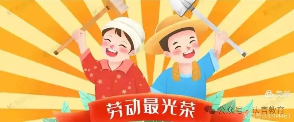 简篇-法官镇教育系统2025年五一劳动节假期安全教育告家长书