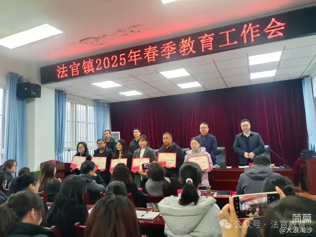简篇-击鼓催征稳行舟 奋楫扬帆启新程——法官镇教育系统召开2025年春季教育工作会