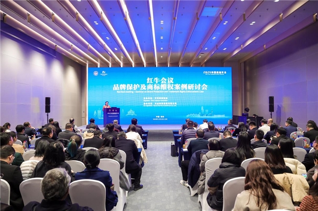 天丝集团受邀参加第十四届国际商标品牌节，携手行业各方共话红牛品牌保护
