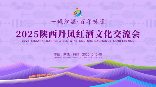 一城红酒·百年味道:2025 陕西丹凤红酒文化交流会 10月15日即将启幕 一城红酒·百年味道:2025 陕西丹凤红酒文化交流会 10月15日即将启幕