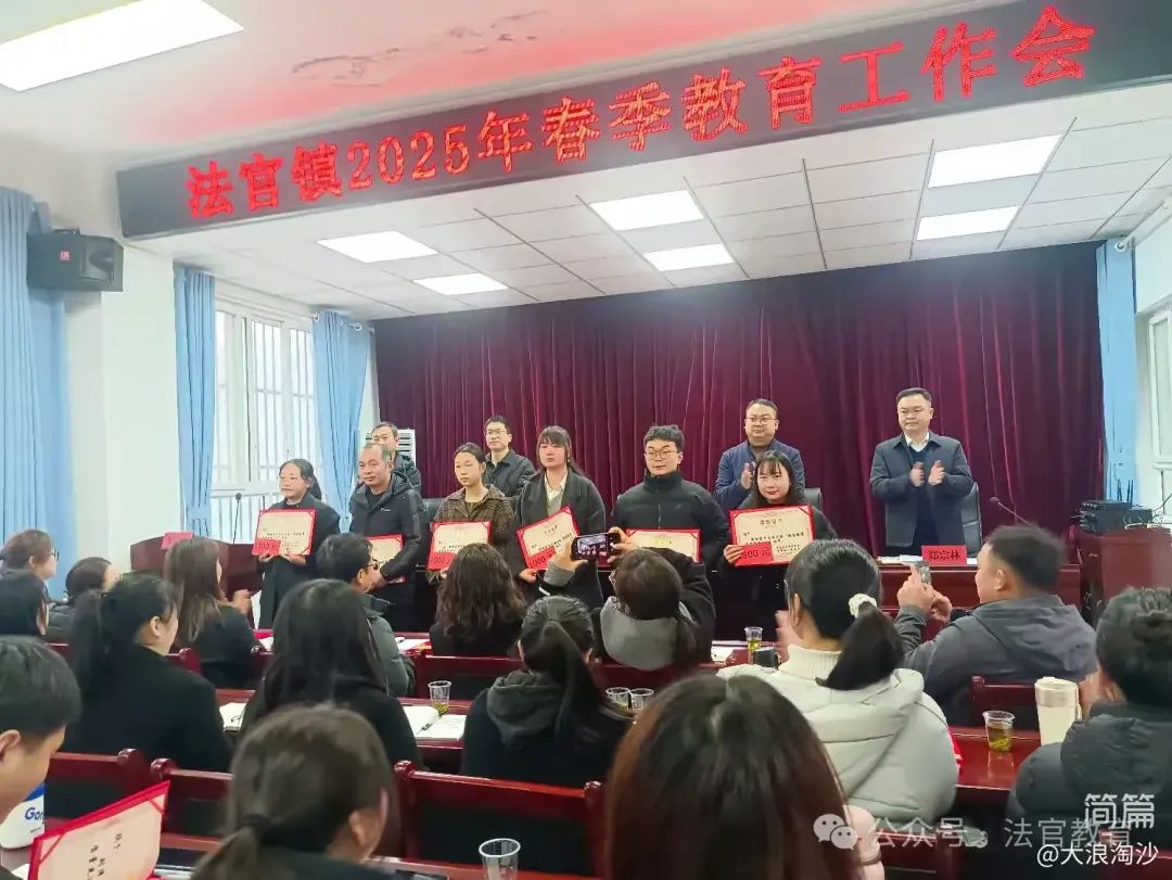 简篇-击鼓催征稳行舟 奋楫扬帆启新程——法官镇教育系统召开2025年春季教育工作会