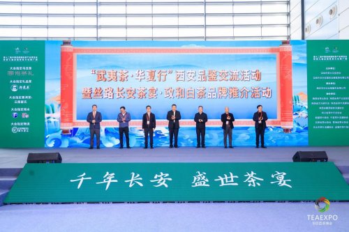 “武夷茶・华夏行”西安品鉴交流活动暨丝路长安茶宴・政和白茶品牌推介活动绽放西安