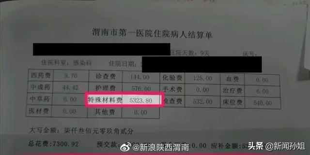 求证，渭南市第一医院收取患者特殊材料费5300元？