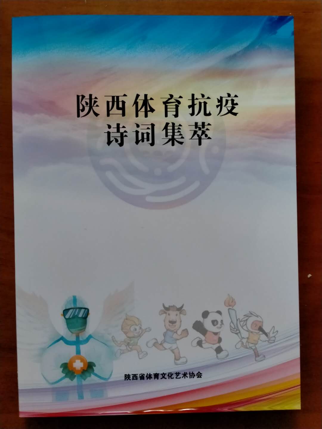 《陕西体育抗疫诗词集萃》出版