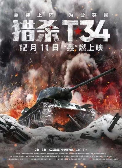 中国首部3D坦克大片《猎杀T34》来袭  四大看点揭秘小语种老题材成多国票房收割机