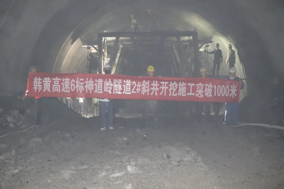 陕西韩黄高速6标项目神道岭隧道2#斜井开挖施工突破1000米